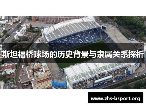 斯坦福桥球场的历史背景与隶属关系探析