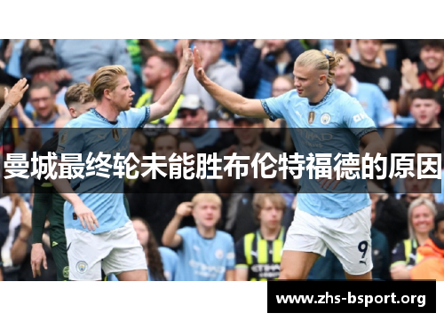 曼城最终轮未能胜布伦特福德的原因