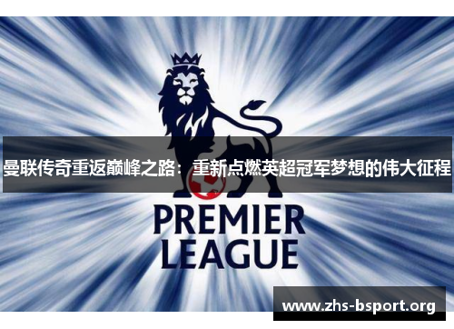 曼联传奇重返巅峰之路：重新点燃英超冠军梦想的伟大征程