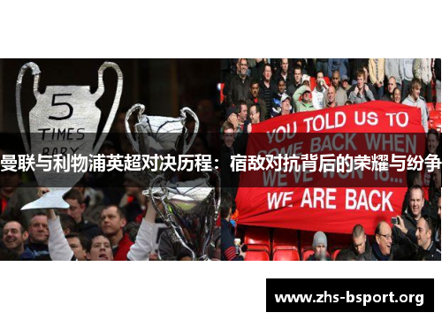 曼联与利物浦英超对决历程：宿敌对抗背后的荣耀与纷争