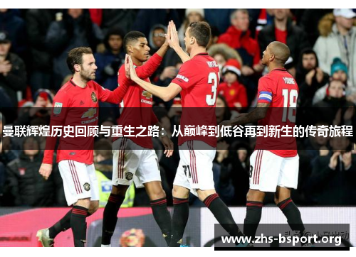 曼联辉煌历史回顾与重生之路：从巅峰到低谷再到新生的传奇旅程