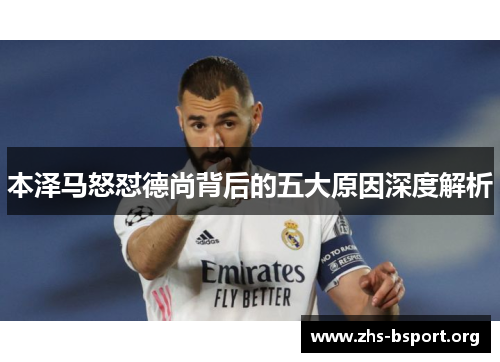 本泽马怒怼德尚背后的五大原因深度解析