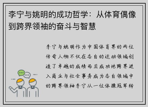李宁与姚明的成功哲学：从体育偶像到跨界领袖的奋斗与智慧