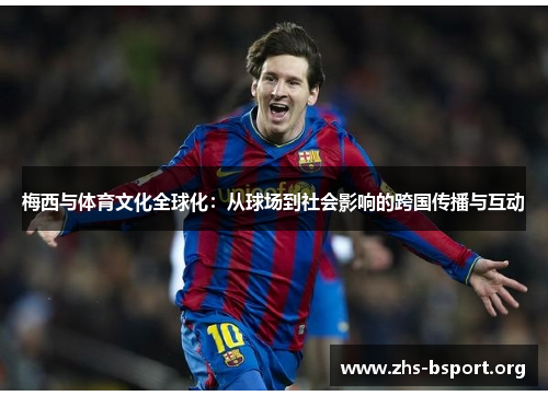 梅西与体育文化全球化：从球场到社会影响的跨国传播与互动