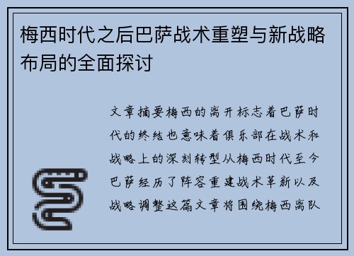 梅西时代之后巴萨战术重塑与新战略布局的全面探讨