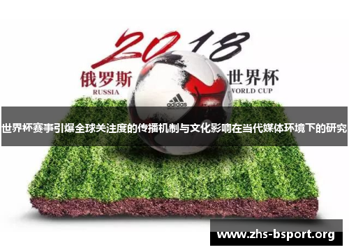 世界杯赛事引爆全球关注度的传播机制与文化影响在当代媒体环境下的研究