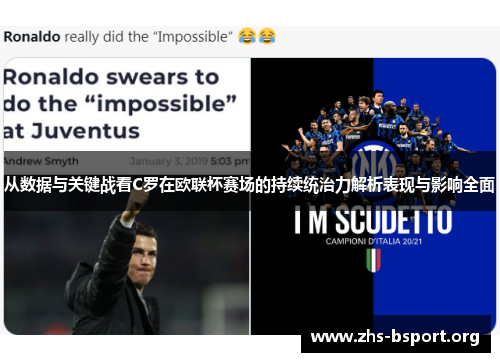 从数据与关键战看C罗在欧联杯赛场的持续统治力解析表现与影响全面
